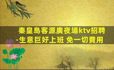 張掖夜場招聘